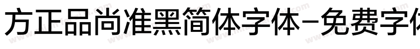 方正品尚准黑简体字体字体转换