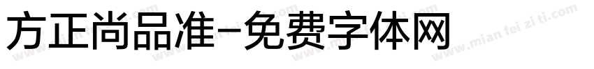 方正尚品准字体转换
