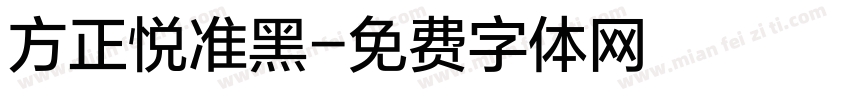 方正悦准黑字体转换