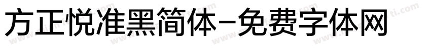 方正悦准黑简体字体转换