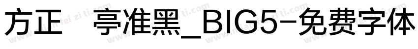 方正蘭亭准黑_BIG5字体转换