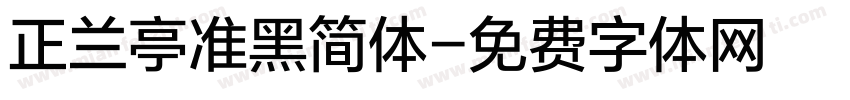 正兰亭准黑简体字体转换