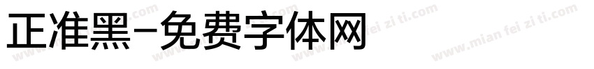 正准黑字体转换