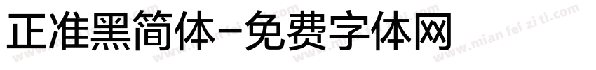 正准黑简体字体转换