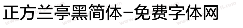 正方兰亭黑简体字体转换