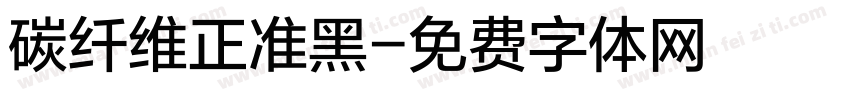 碳纤维正准黑字体转换