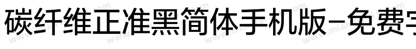 碳纤维正准黑简体手机版字体转换