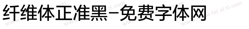 纤维体正准黑字体转换