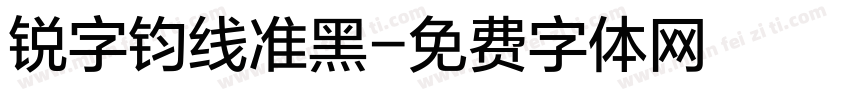 锐字钧线准黑字体转换
