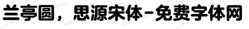 兰亭圆，思源宋体字体转换