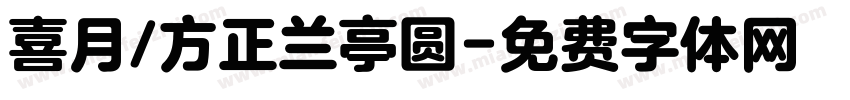 喜月/方正兰亭圆字体转换