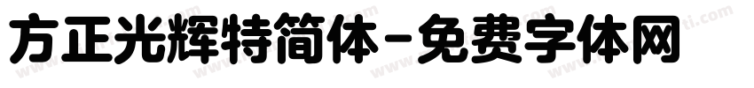 方正光辉特简体字体转换