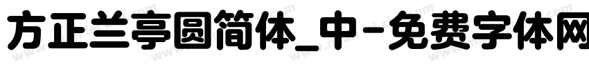 方正兰亭圆简体_中字体转换