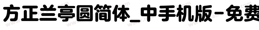 方正兰亭圆简体_中手机版字体转换
