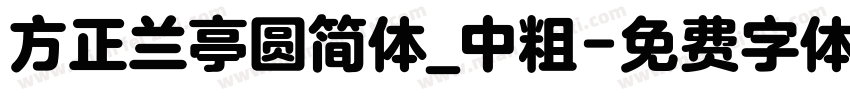 方正兰亭圆简体_中粗字体转换