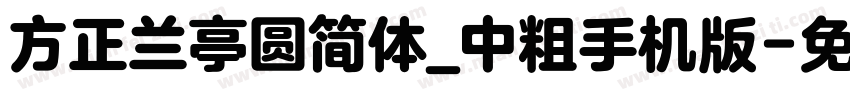 方正兰亭圆简体_中粗手机版字体转换