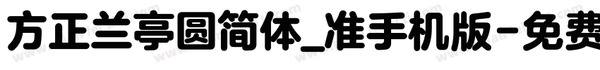 方正兰亭圆简体_准手机版字体转换