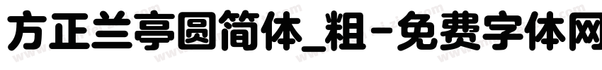 方正兰亭圆简体_粗字体转换