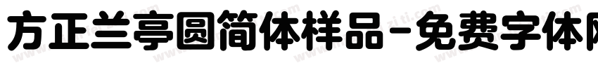 方正兰亭圆简体样品字体转换