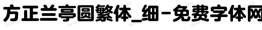 方正兰亭圆繁体_细字体转换