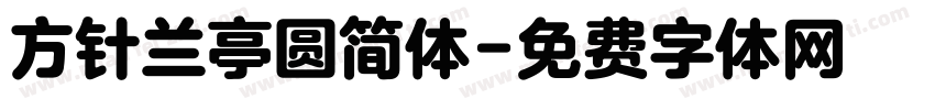方针兰亭圆简体字体转换