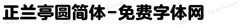 正兰亭圆简体字体转换