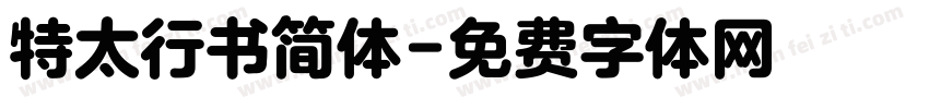 特太行书简体字体转换