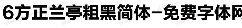 6方正兰亭粗黑简体字体转换