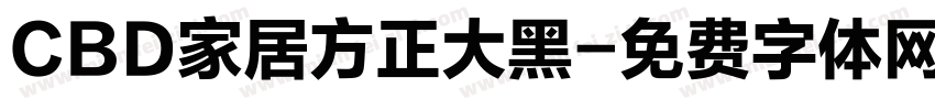 CBD家居方正大黑字体转换