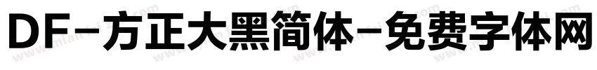 DF-方正大黑简体字体转换