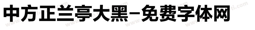 中方正兰亭大黑字体转换