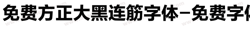 免费方正大黑连筋字体字体转换