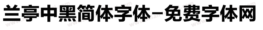 兰亭中黑简体字体字体转换