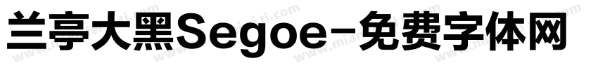 兰亭大黑Segoe字体转换