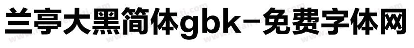 兰亭大黑简体gbk字体转换