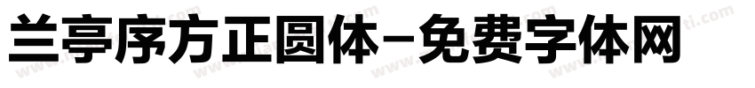 兰亭序方正圆体字体转换