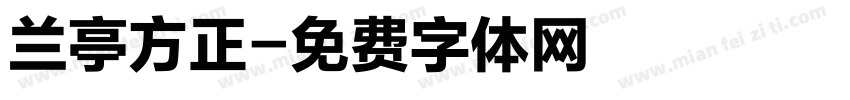 兰亭方正字体转换