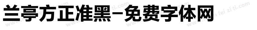 兰亭方正准黑字体转换