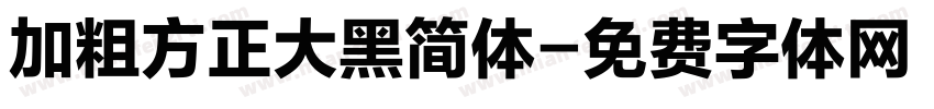 加粗方正大黑简体字体转换