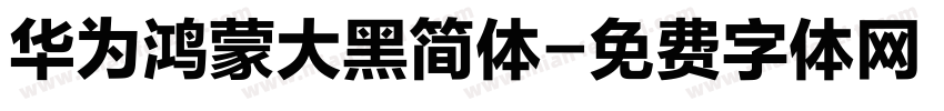 华为鸿蒙大黑简体字体转换