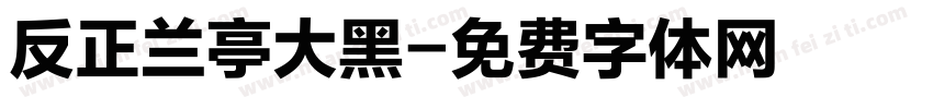 反正兰亭大黑字体转换