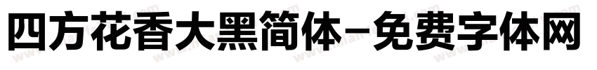 四方花香大黑简体字体转换