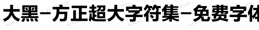 大黑-方正超大字符集字体转换