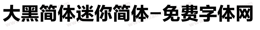 大黑简体迷你简体字体转换