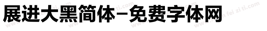 展进大黑简体字体转换