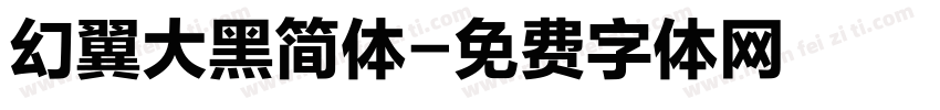 幻翼大黑简体字体转换