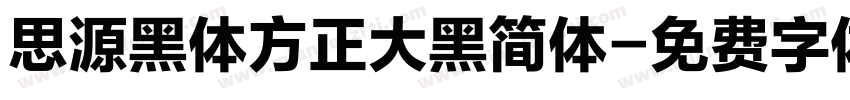 思源黑体方正大黑简体字体转换