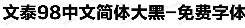 文泰98中文简体大黑字体转换