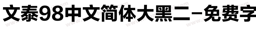 文泰98中文简体大黑二字体转换