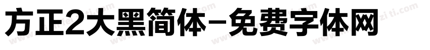 方正2大黑简体字体转换